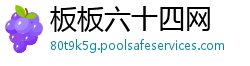 板板六十四网